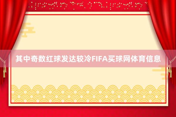 其中奇数红球发达较冷FIFA买球网体育信息