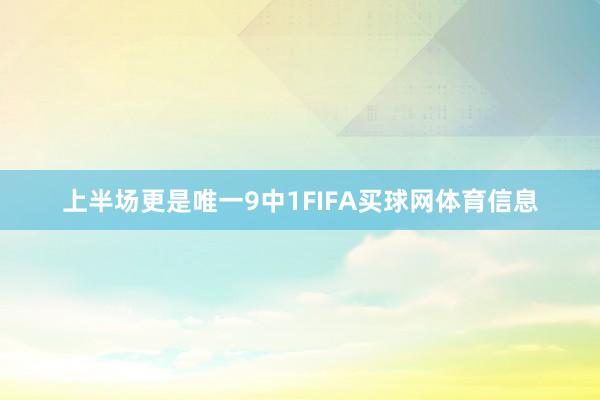 上半场更是唯一9中1FIFA买球网体育信息