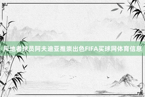 斥地者球员阿夫迪亚推崇出色FIFA买球网体育信息