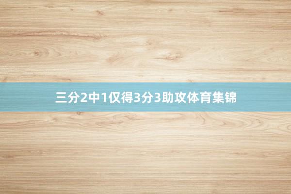 三分2中1仅得3分3助攻体育集锦