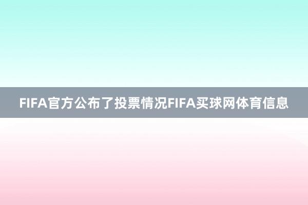 FIFA官方公布了投票情况FIFA买球网体育信息