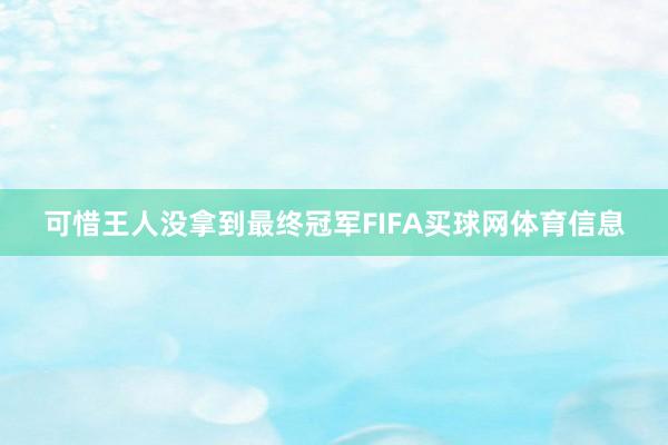 可惜王人没拿到最终冠军FIFA买球网体育信息