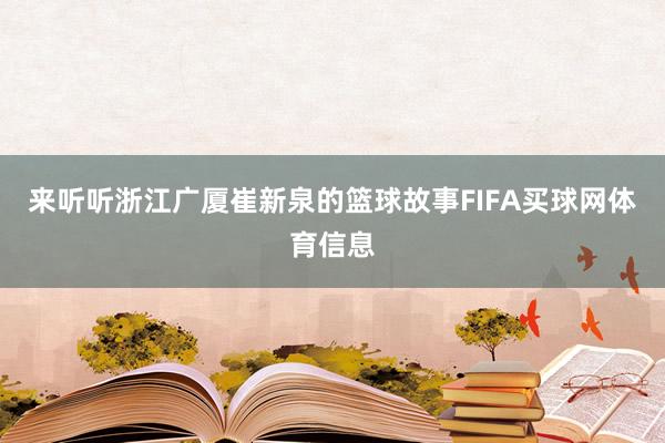 来听听浙江广厦崔新泉的篮球故事FIFA买球网体育信息