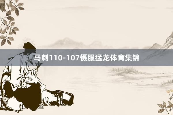 马刺110-107慑服猛龙体育集锦