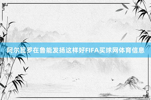 阿尔瓦罗在鲁能发扬这样好FIFA买球网体育信息
