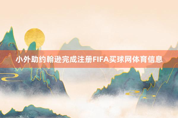 小外助约翰逊完成注册FIFA买球网体育信息